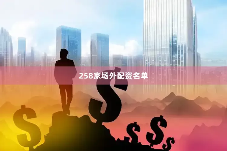 258家场外配资名单