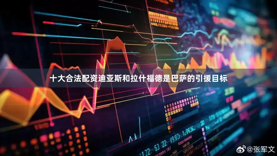 十大合法配资迪亚斯和拉什福德是巴萨的引援目标