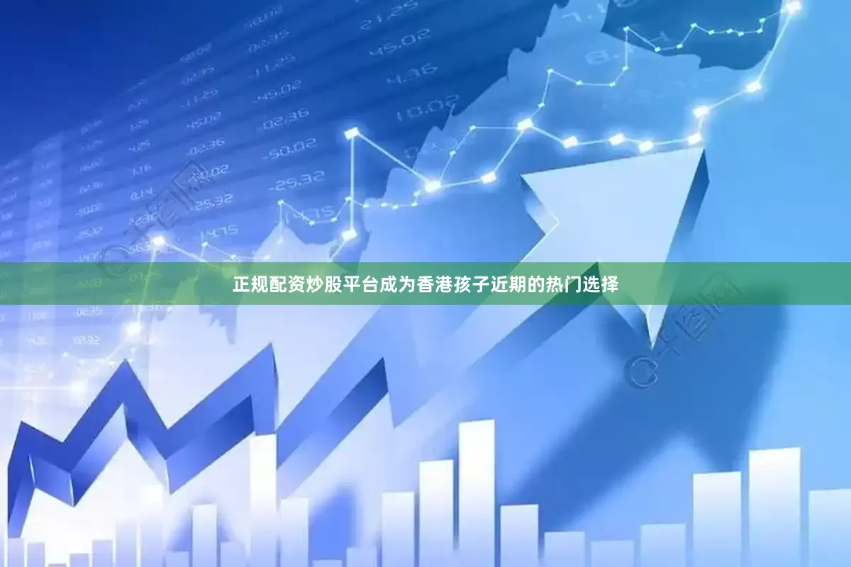 正规配资炒股平台成为香港孩子近期的热门选择