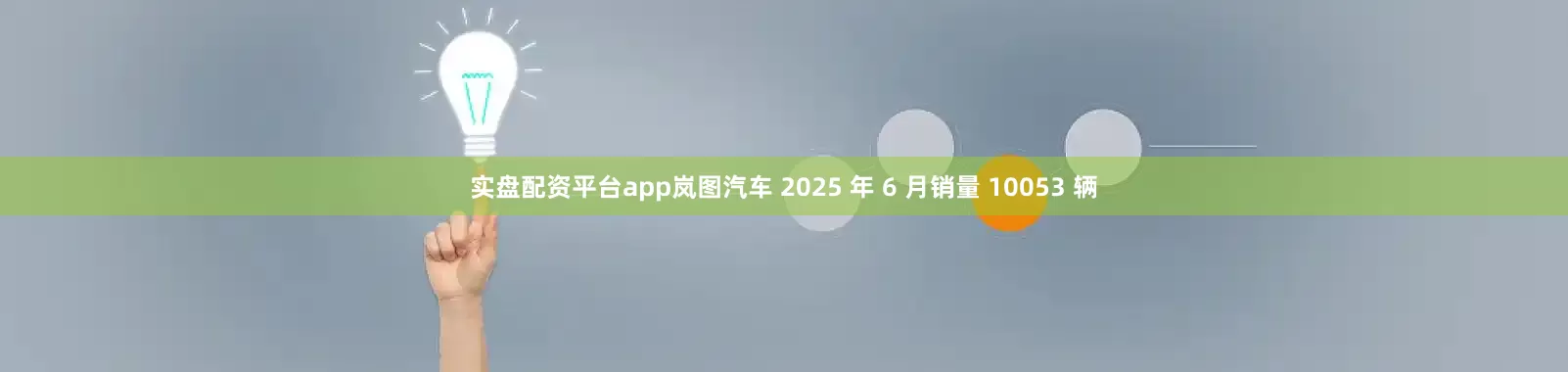 实盘配资平台app岚图汽车 2025 年 6 月销量 10053 辆