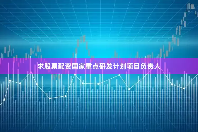 求股票配资国家重点研发计划项目负责人