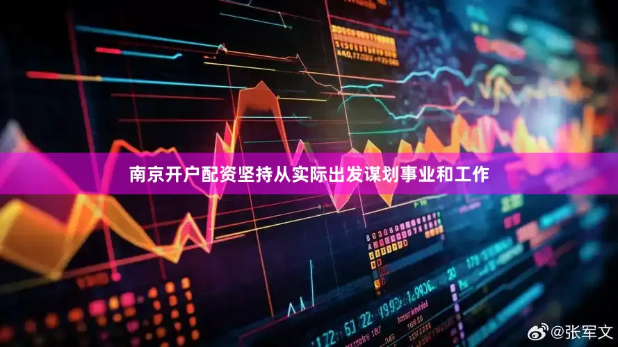 南京开户配资坚持从实际出发谋划事业和工作