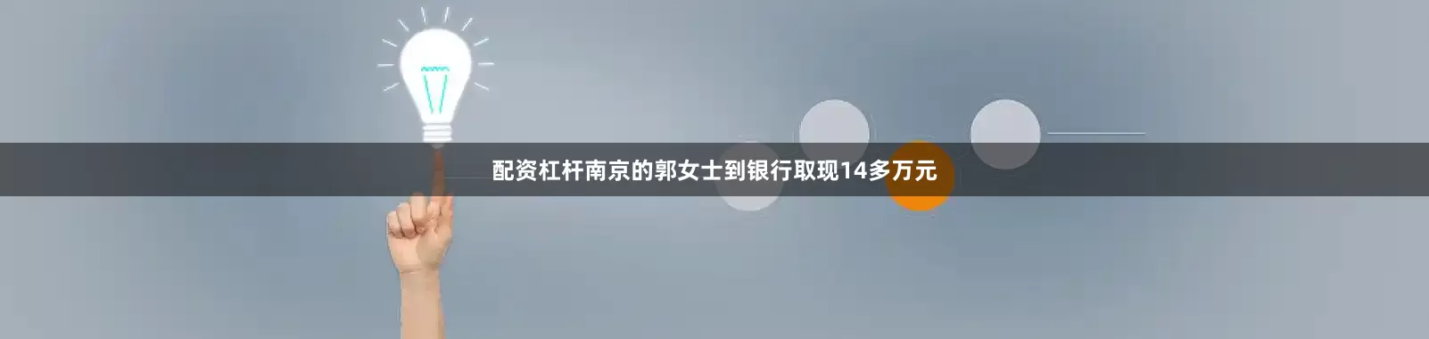 配资杠杆南京的郭女士到银行取现14多万元