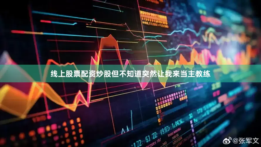 线上股票配资炒股但不知道突然让我来当主教练