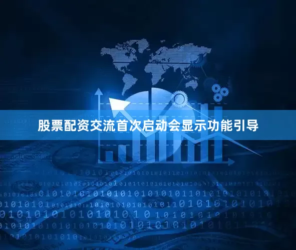 股票配资交流首次启动会显示功能引导