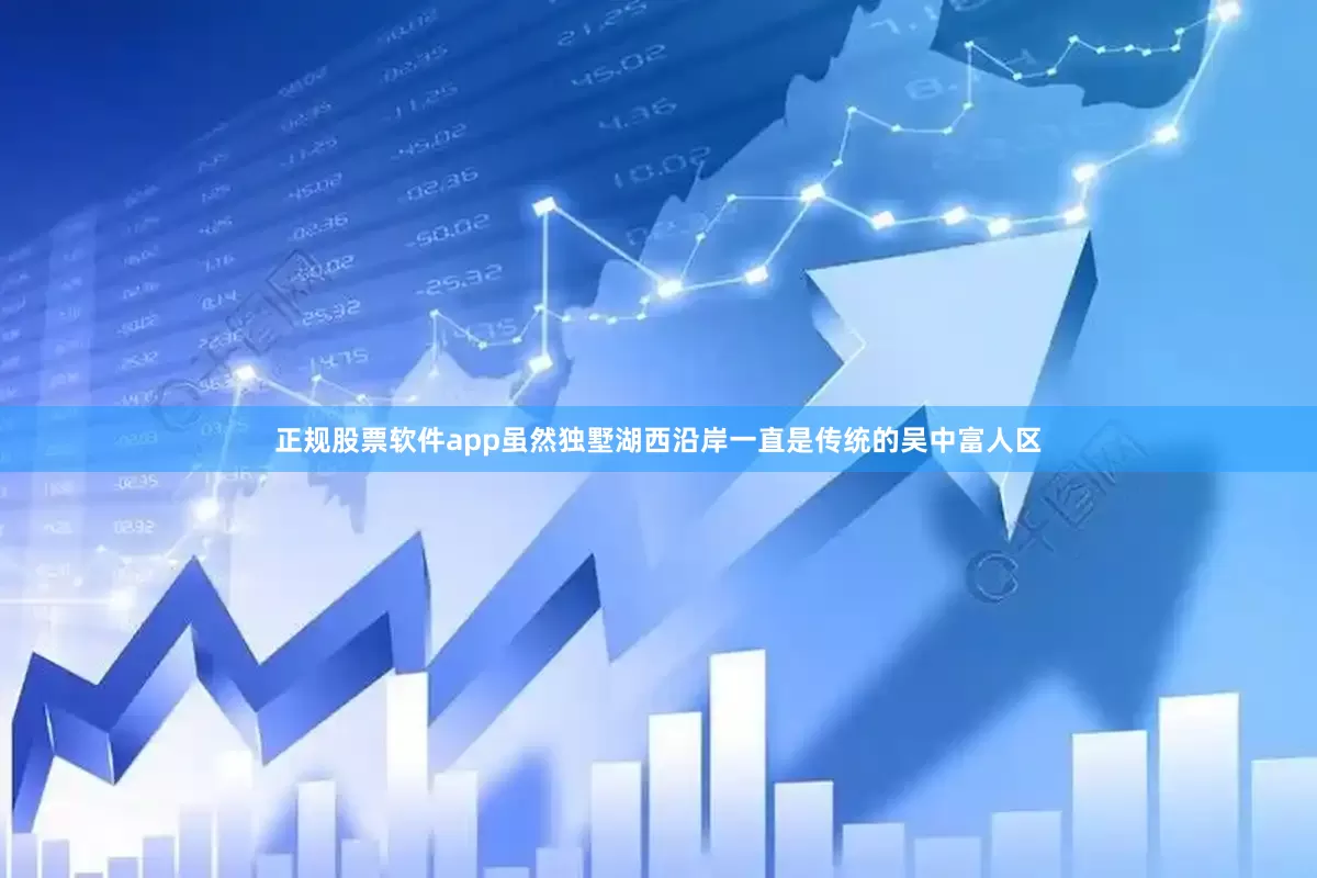 正规股票软件app虽然独墅湖西沿岸一直是传统的吴中富人区