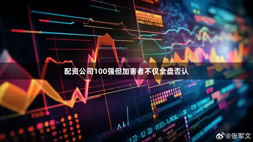 配资公司100强但加害者不仅全盘否认