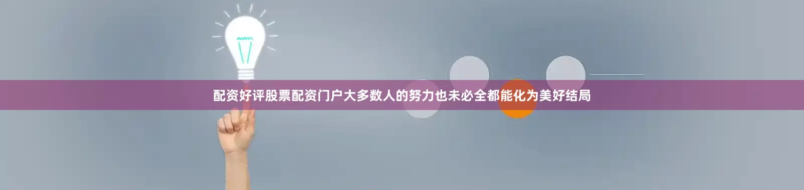 配资好评股票配资门户大多数人的努力也未必全都能化为美好结局