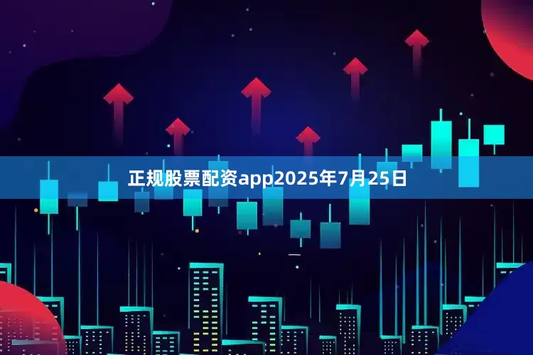 正规股票配资app2025年7月25日
