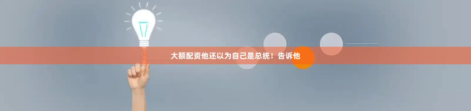 大额配资他还以为自己是总统！告诉他