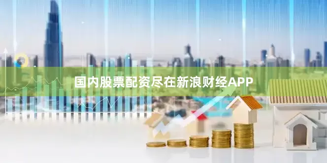 国内股票配资尽在新浪财经APP