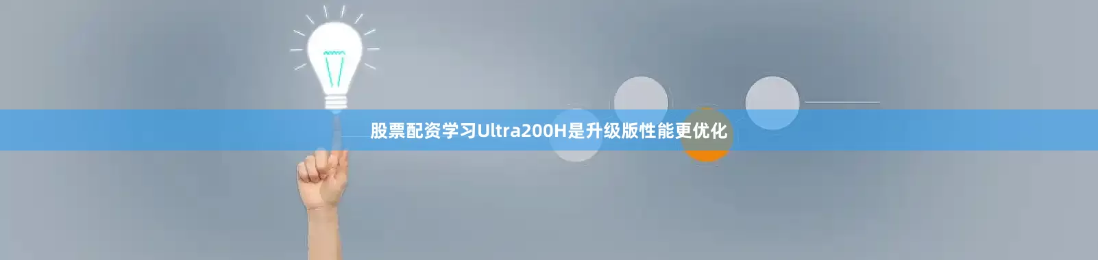 股票配资学习Ultra200H是升级版性能更优化
