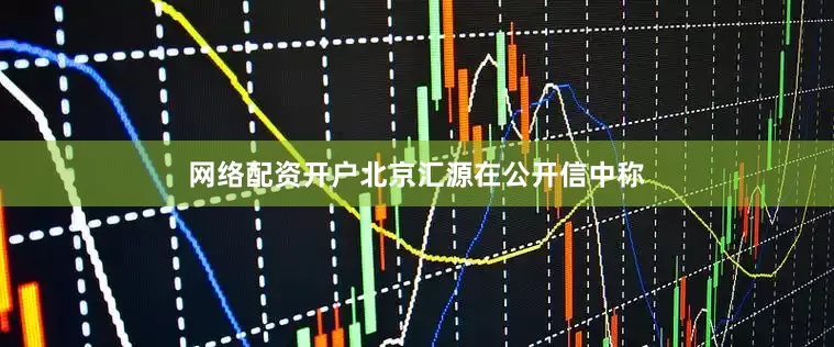 网络配资开户北京汇源在公开信中称