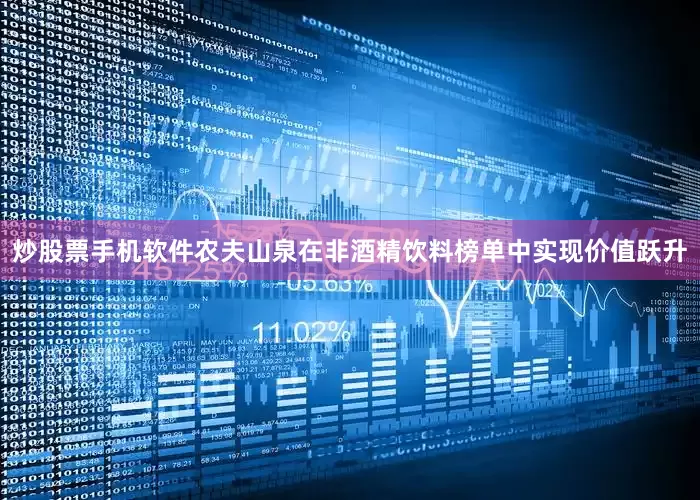 炒股票手机软件农夫山泉在非酒精饮料榜单中实现价值跃升